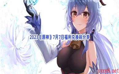 2023《原神》7月7日福利兑换码分享