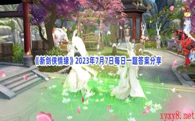 《新剑侠情缘》2023年7月7日每日一题答案分享