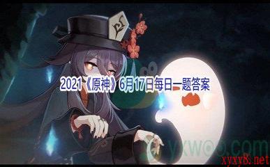 2021《原神》6月17日每日一题答案