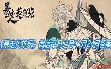 《暴走英雄坛》微信每日暗号11月24日答案