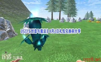 2023《创造与魔法》8月2日礼包兑换码分享