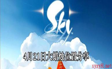 《Sky光遇》4月21日大蜡烛位置分享