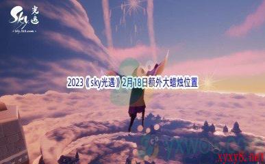 2023《sky光遇》2月18日额外大蜡烛位置分享