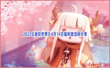 2023《迷你世界》4月14日福利激活码分享