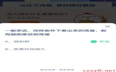 一般来说同样条件下煮出来的鸡蛋剥壳越困难说明鸡蛋