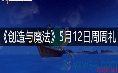 《创造与魔法》5月12日周周礼