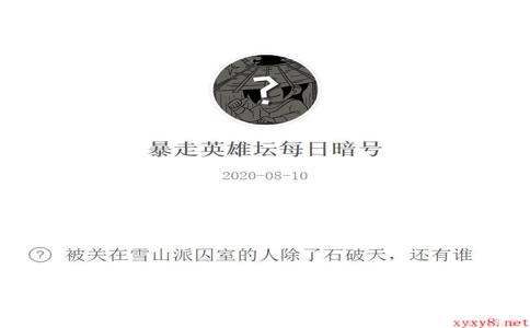 《暴走英雄坛》微信每日暗号8月10日答案