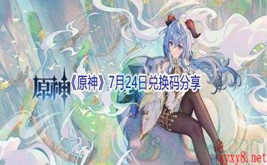 2021《原神》7月24日兑换码分享