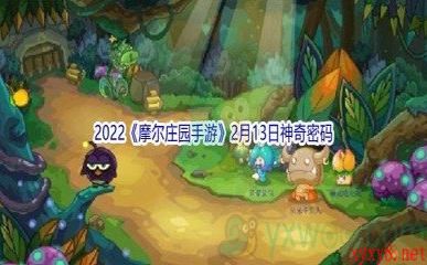 2022《摩尔庄园手游》2月13日神奇密码分享