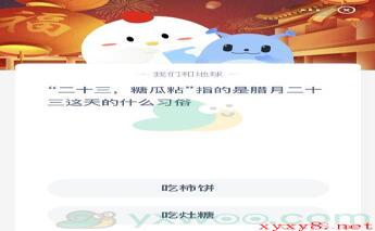 “二十三，糖瓜粘”指的是腊月二十三这天的什么习俗呢？