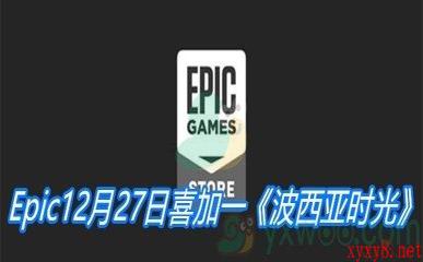 Epic12月27日喜加一《波西亚时光》免费领取地址