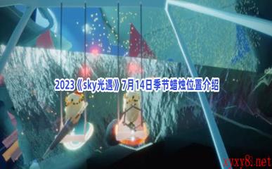  2023《sky光遇》7月14日季节蜡烛位置介绍