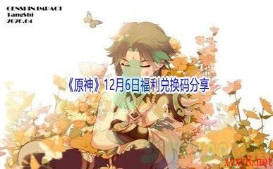 2021《原神》12月6日福利兑换码分享