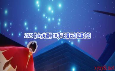 2023《sky光遇》10月7日落石点位置介绍