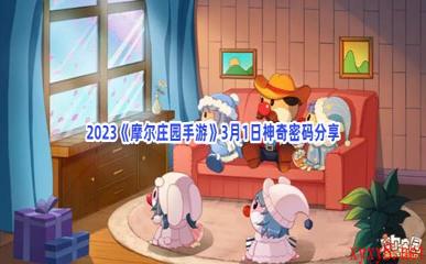 2023《摩尔庄园手游》3月1日神奇密码分享