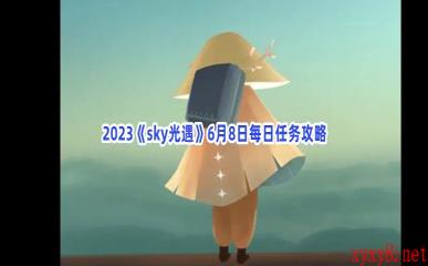 2023《sky光遇》6月8日每日任务攻略