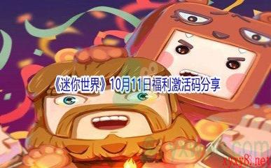 2021《迷你世界》10月11日福利激活码分享