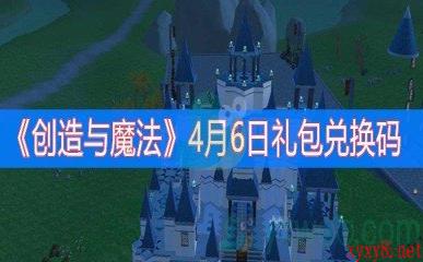 《创造与魔法》4月6日礼包兑换码