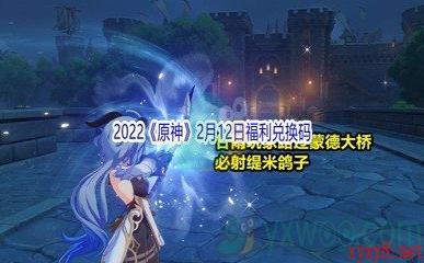 2022《原神》2月12日福利兑换码分享