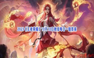 2023《王者荣耀》10月10日微信每日一题答案