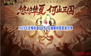 2023《无悔华夏》6月1日渔樵问答答案分享