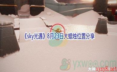 2021《sky光遇》8月23日大蜡烛位置分享