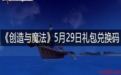 《创造与魔法》5月29日礼包兑换码