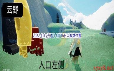 2022《sky光遇》6月16日大蜡烛位置分享