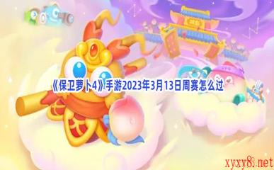 《保卫萝卜4》手游2023年3月13日周赛怎么过