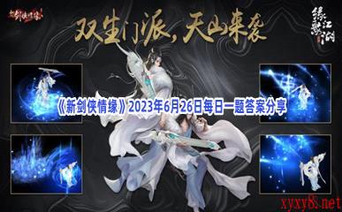 《新剑侠情缘》2023年6月26日每日一题答案分享