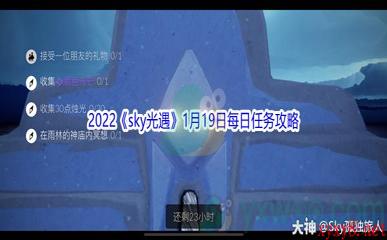 2022《sky光遇》1月19日每日任务攻略