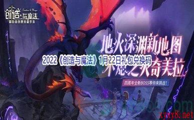 2022《创造与魔法》1月22日礼包兑换码分享