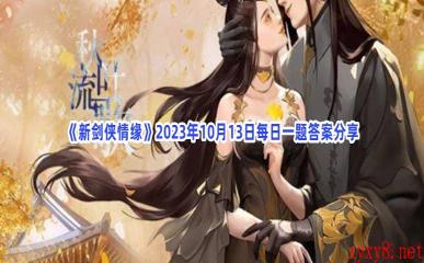 《新剑侠情缘》2023年10月13日每日一题答案分享