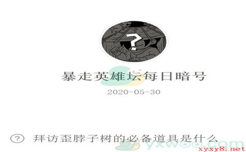 《暴走英雄坛》微信每日暗号5月30日答案