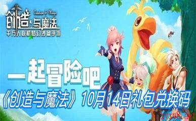 《创造与魔法》10月14日礼包兑换码