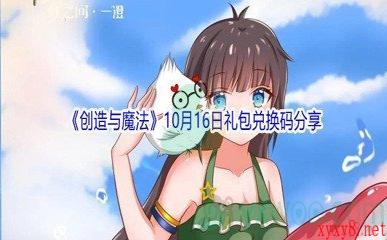 2021《创造与魔法》10月16日礼包兑换码分享