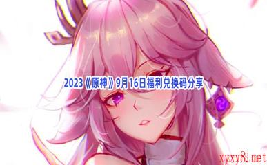 2023《原神》9月16日福利兑换码分享