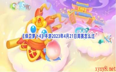 《保卫萝卜4》手游2023年4月21日周赛怎么过