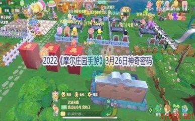 2022《摩尔庄园手游》3月26日神奇密码分享