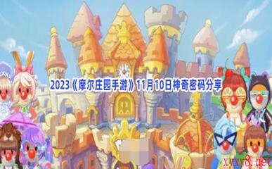 2023《摩尔庄园手游》11月10日神奇密码分享