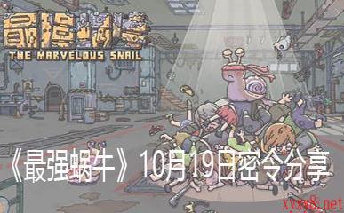 《最强蜗牛》10月19日密令分享