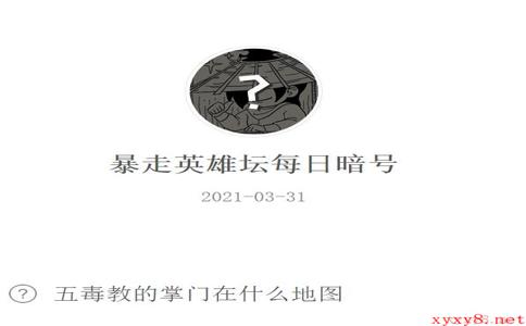 《暴走英雄坛》2021年3月31日微信每日暗号答案