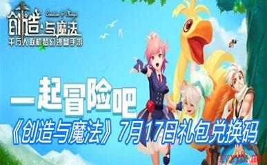 《创造与魔法》7月17日礼包兑换码