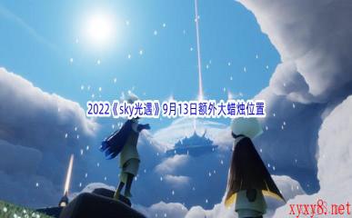 2022《sky光遇》9月13日额外大蜡烛位置分享