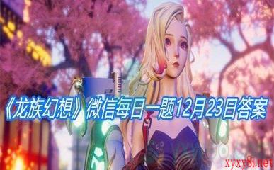 《龙族幻想》2020微信每日一题12月23日答案