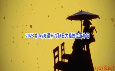 2023《sky光遇》7月1日大蜡烛位置介绍