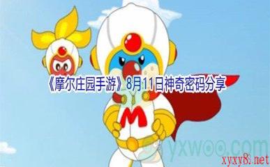 2021《摩尔庄园手游》8月11日神奇密码分享