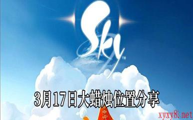 《Sky光遇》3月17日大蜡烛位置分享