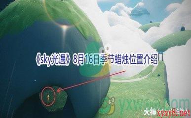 2021《sky光遇》8月16日季节蜡烛位置介绍