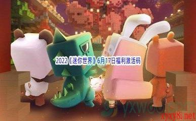 2022《迷你世界》6月17日福利激活码分享